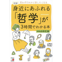 図解身近にあふれる「哲学」が３時間でわかる本　思わずだれかに話したくなる