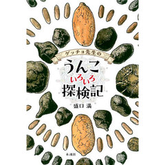 ゲッチョ先生のうんこいろいろ探検記