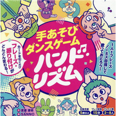 手あそびダンスゲーム　ハンド・リズム