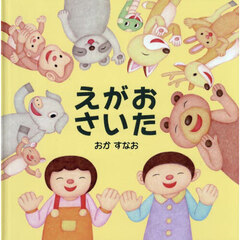 えがおさいた