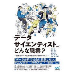データサイエンティストってどんな職業？　企業のデータ活用事例で学ぶ仕事のリアル