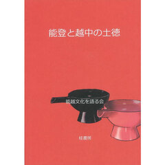 能登と越中の土徳