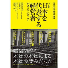 いま日本を代表する経営者が考えていること