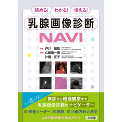 読める！わかる！使える！乳腺画像診断ＮＡＶＩ