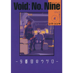 Ｖｏｉｄ：Ｎｏ．Ｎｉｎｅ　９番目のウツロ　４