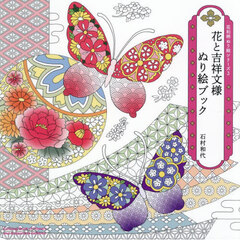 花と吉祥文様ぬり絵ブック