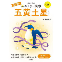 九星別ユミリー風水　２０２６－〔５〕　五黄土星