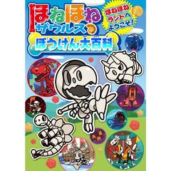 ほねほねザウルスぼうけん大百科