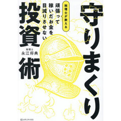 頑張って稼いだお金を目減りさせない税理士が教える守りまくり投資術