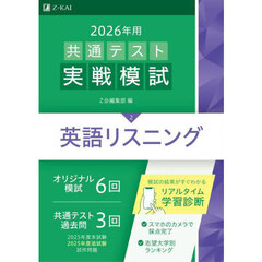 ２０２６年用共通テスト実戦模試　２　英語リスニング