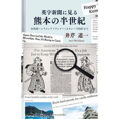 英字新聞に見る熊本の半世紀