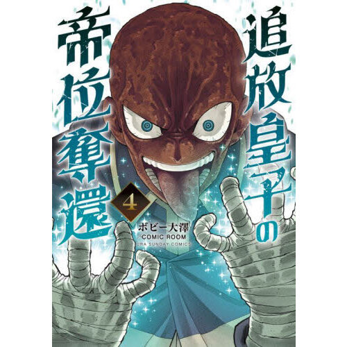 セブンネットショッピングで買える「追放皇子の帝位奪還 4」の画像です。価格は880円になります。