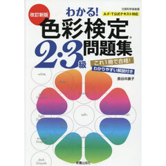 わかる！色彩検定２・３級問題集　改訂新版