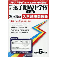 ’２６　逗子開成中学校　１次