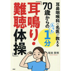 耳鼻咽喉科の名医が教える７０歳からのたった１分「耳鳴り・難聴体操」