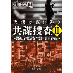 共謀捜査　警視庁生活安全部・真白春花　２　天使は夜に舞う
