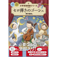 小学校音楽劇シリーズ　一般書版　６　セロ弾きのゴーシュ