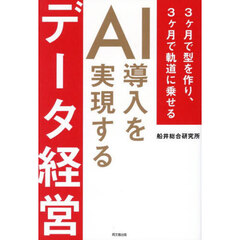 ＡＩ導入を実現するデータ経営　３ヶ月で型を作り、３ヶ月で軌道に乗せる