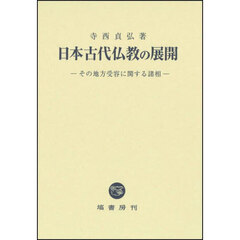 日本古代仏教の展開　その地方受容に関する諸相