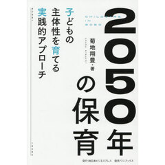 ２０５０年の保育　子どもの主体性を育てる実践的アプローチ