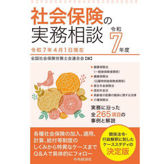 社会保険の実務相談　令和７年度