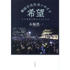 韓国市民社会がめざす希望　なぜ戒厳を阻止できたのか