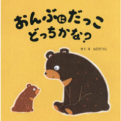 おんぶにだっこどっちかな？