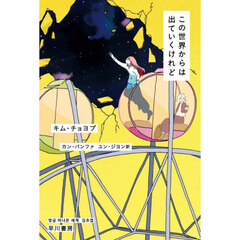 この世界からは出ていくけれど
