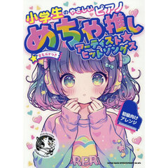 めちゃ推しアーティスト☆ヒットソングス　小学生のやさしいピアノ