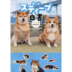柴犬スティーブ白書　コーギーと猫を添えて