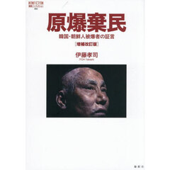 原爆棄民　韓国・朝鮮人被爆者の証言　増補改訂版