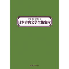 作品名から引ける日本古典文学全集案内
