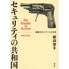 セキュリティの共和国　戦略文化とアメリカ文学