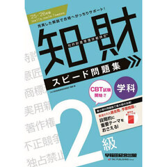 知的財産管理技能検定スピード問題集２級学科　２０２５－２０２６年版