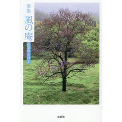 歌集　風の庵