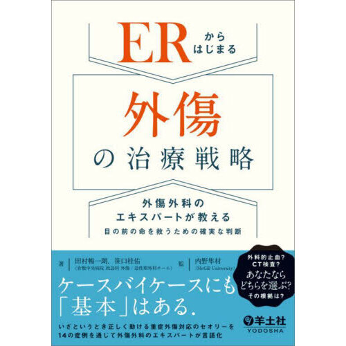 ERからはじまる外傷の治療戦略 外傷外科のエキスパートが教える 目の