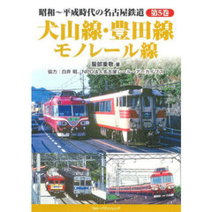 昭和～平成時代の名古屋鉄道　第５巻　犬山線・豊田線　モノレール線