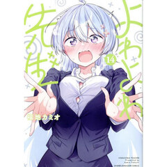 よわよわ先生　１４