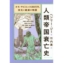 人類帝国衰亡史　ホモ・サピエンス３０万年、栄光と破滅の物語