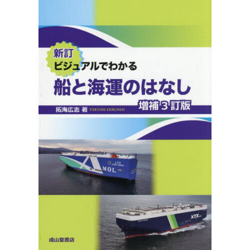 セブンネットショッピングで買える「ビジュアルでわかる船と海運のはなし 新訂 増補3訂版」の画像です。価格は3,850円になります。