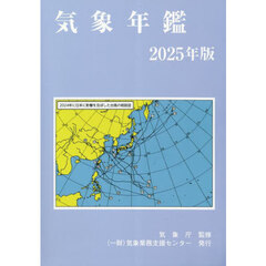 気象年鑑　２０２５年版