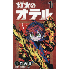 灯火のオテル　１　火の目覚め