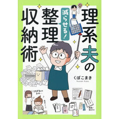 理系夫の減らせる！整理収納術