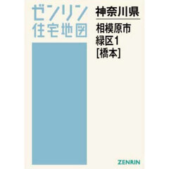 Ａ４　神奈川県　相模原市　緑区　１　橋本