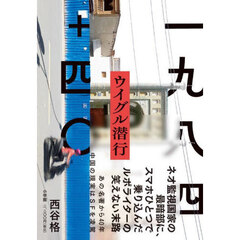 一九八四＋四〇ウイグル潜行