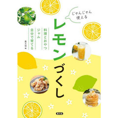 じゃんじゃん使えるレモンづくし　料理とおやつジャム自分で育てる