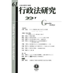 行政法研究　第６１号（２０２５／７）