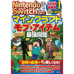 Ｎｉｎｔｅｎｄｏ　Ｓｗｉｔｃｈで遊ぶ！マインクラフトモブ＆アイテム最強図鑑