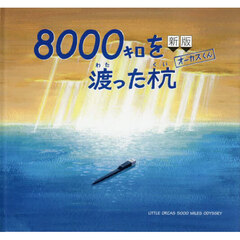 ８０００キロを渡った杭オーカスくん　新版