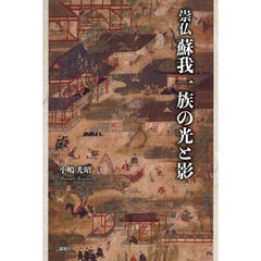 崇仏蘇我一族の光と影